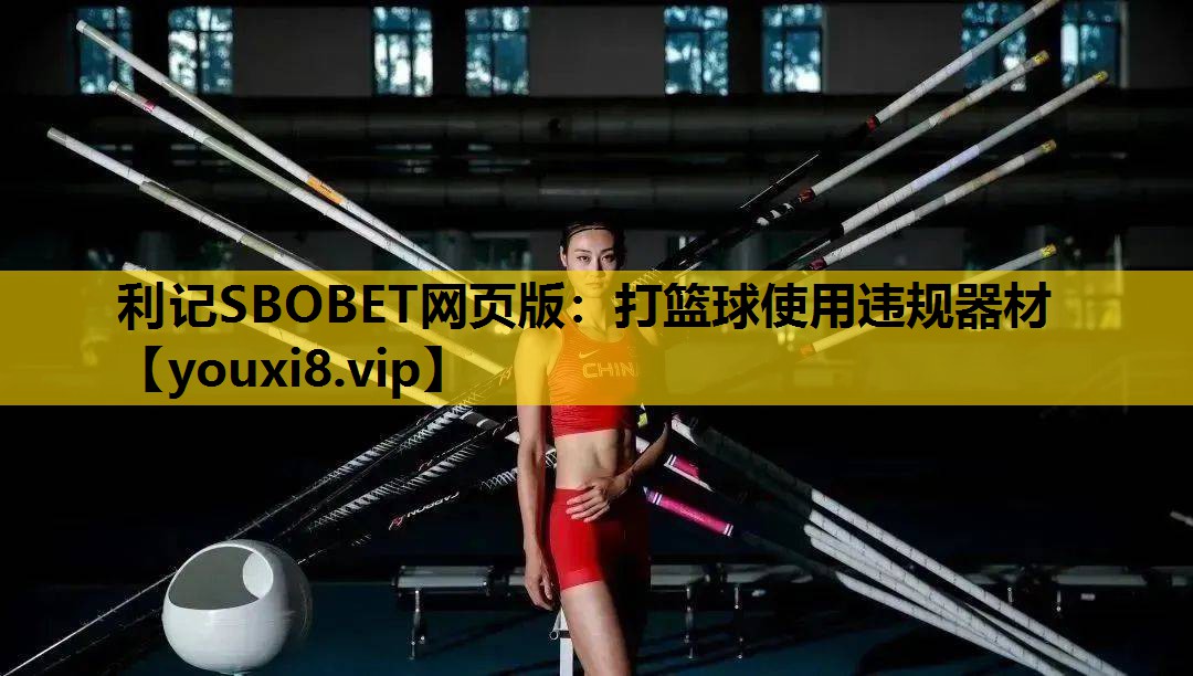 利记SBOBET网页版：打篮球使用违规器材