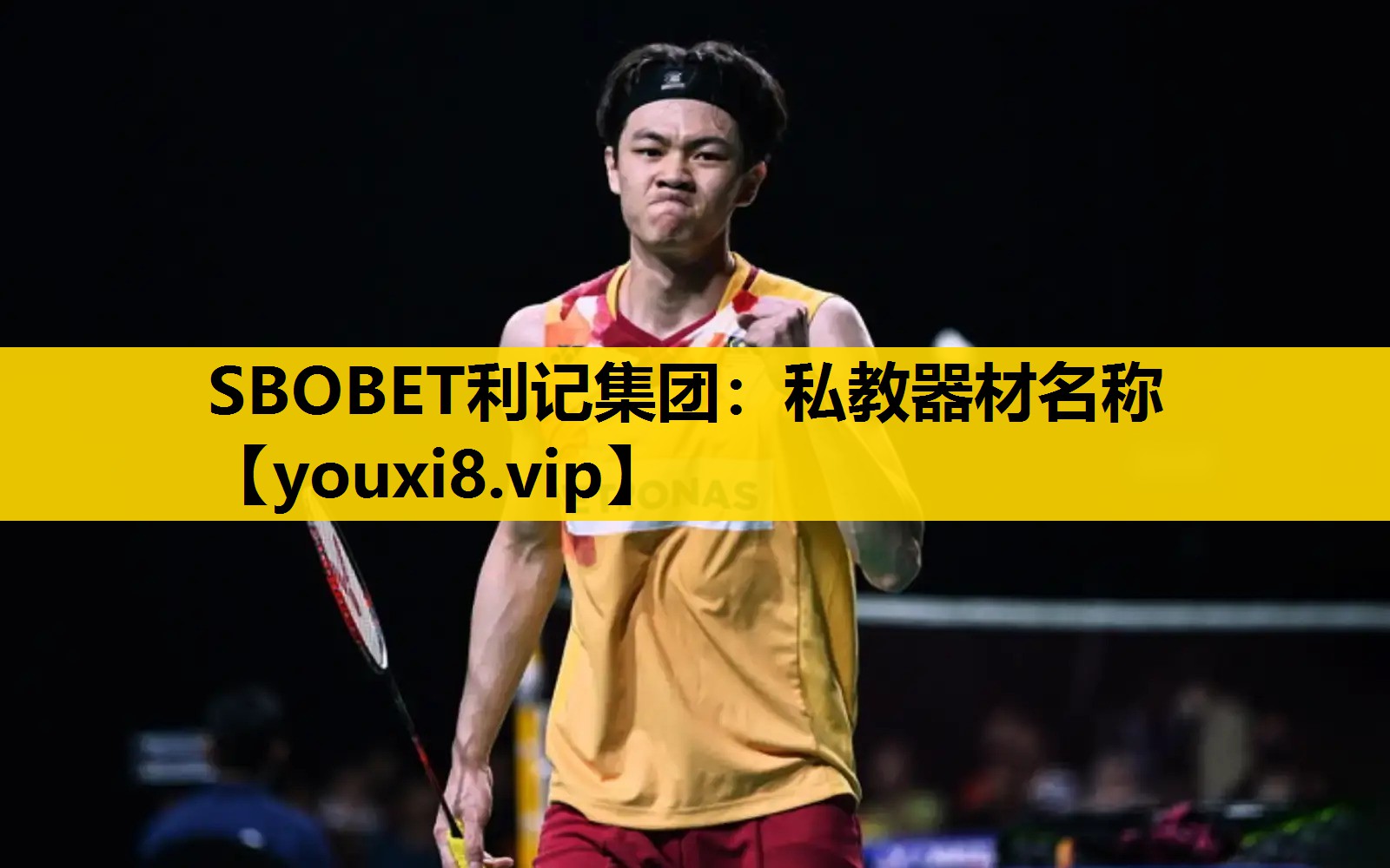 SBOBET利记集团：私教器材名称