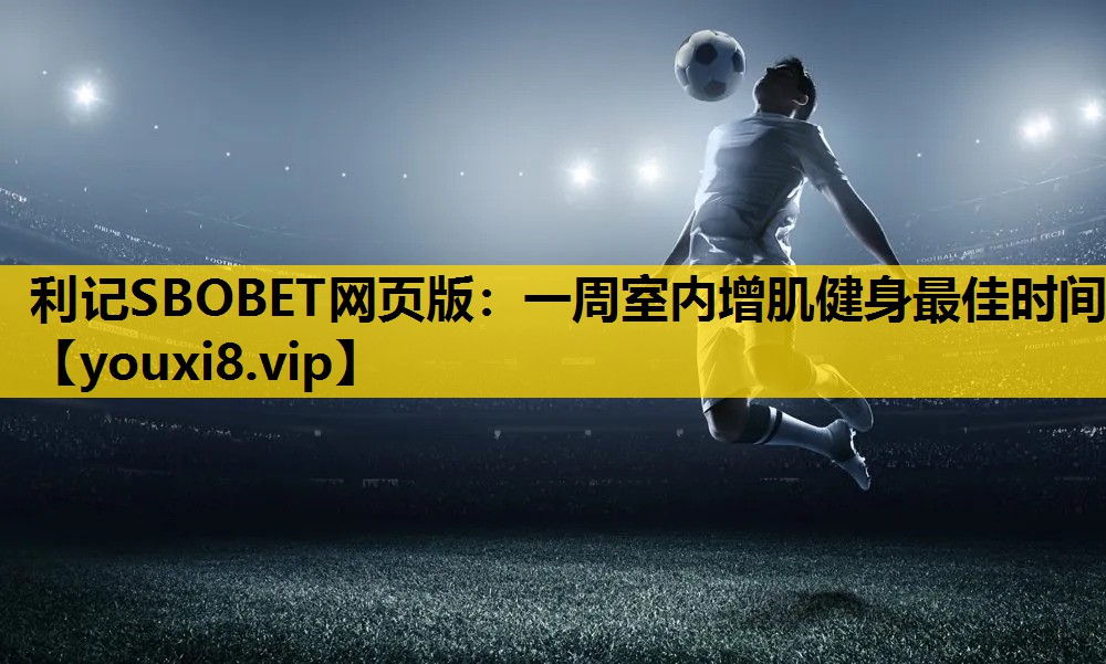 利记SBOBET网页版：一周室内增肌健身最佳时间