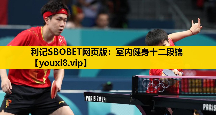 利记SBOBET网页版：室内健身十二段锦