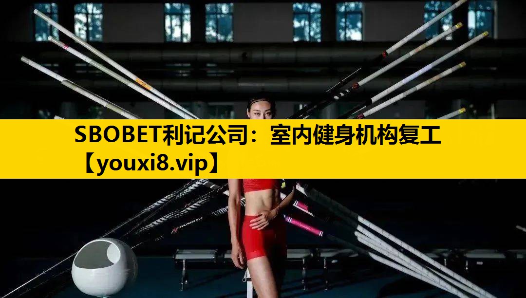 SBOBET利记公司：室内健身机构复工