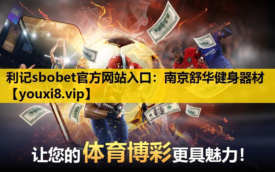 利记sbobet官方网站入口：南京舒华健身器材