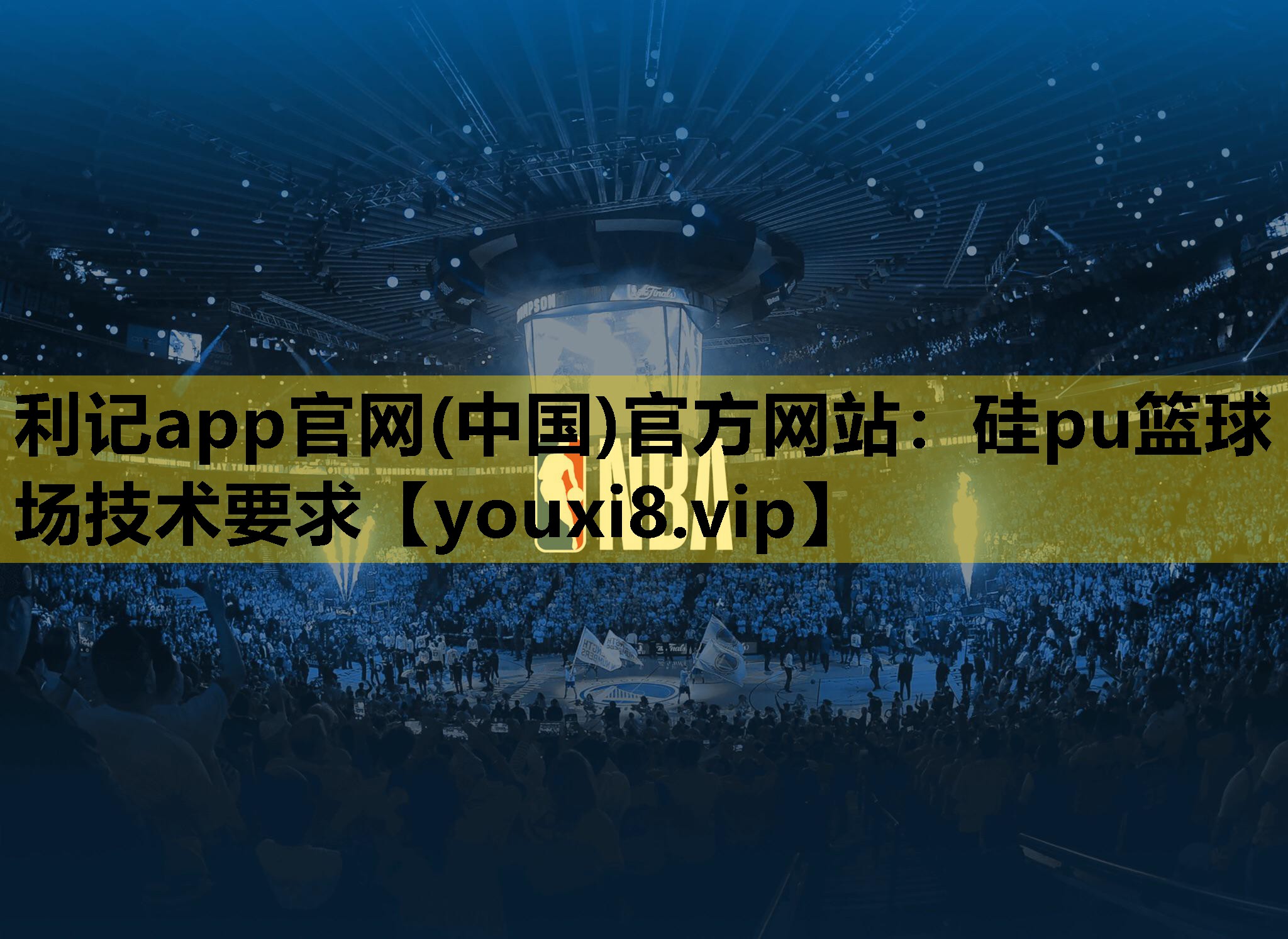 利记app官网(中国)官方网站：硅pu篮球场技术要求