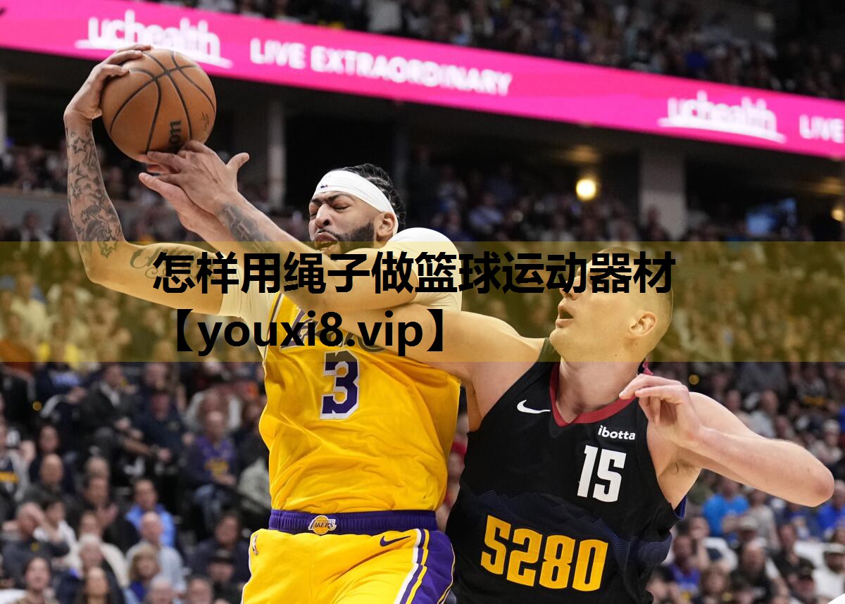 怎样用绳子做篮球运动器材