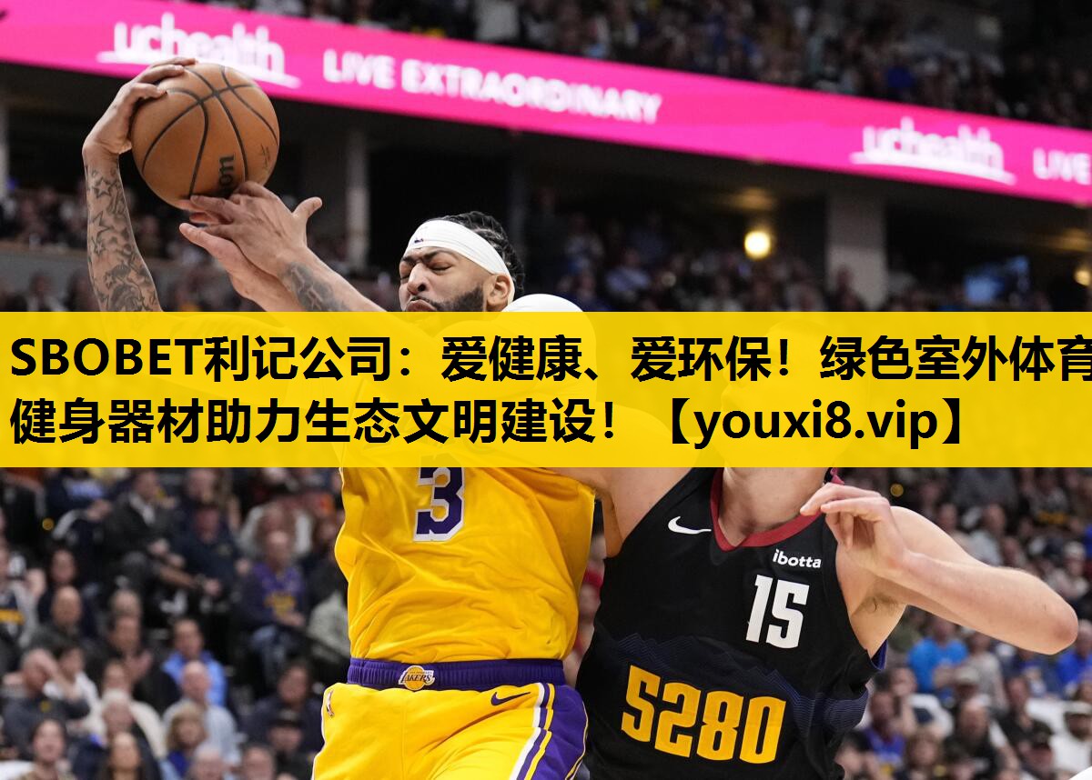 SBOBET利记公司：爱健康、爱环保！绿色室外体育健身器材助力生态文明建设！