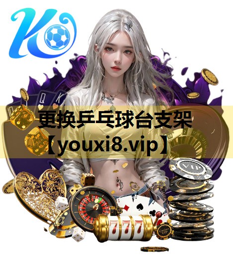 更换乒乓球台支架