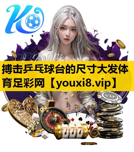 搏击乒乓球台的尺寸大发体育足彩网