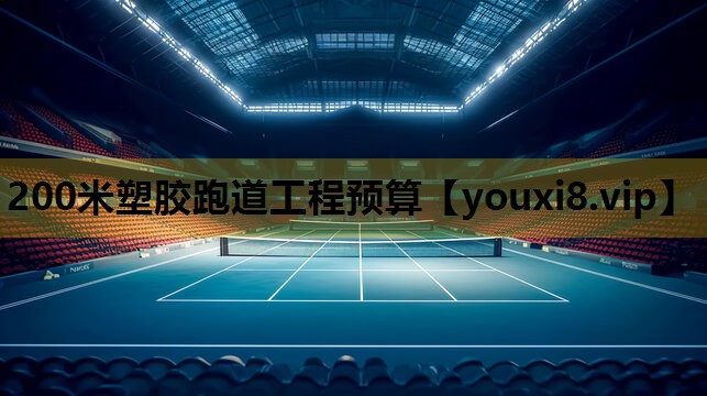 200米塑胶跑道工程预算