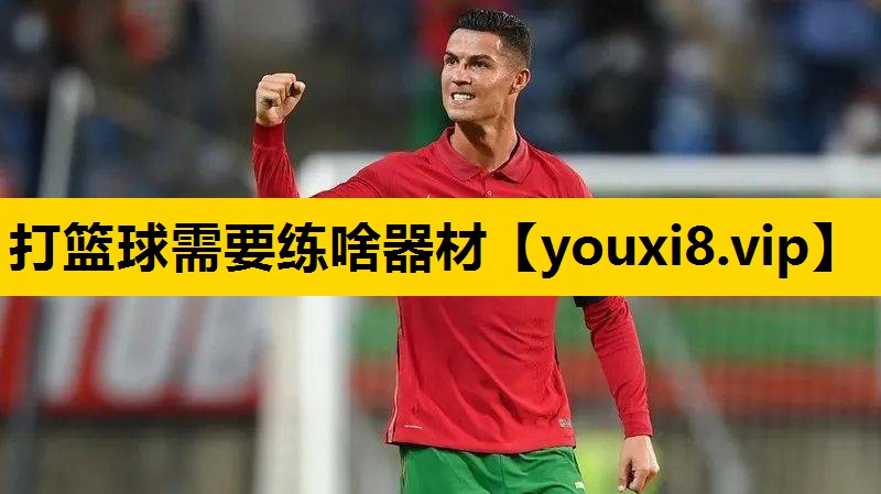 打篮球需要练啥器材