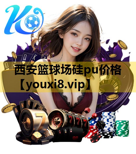 西安篮球场硅pu价格