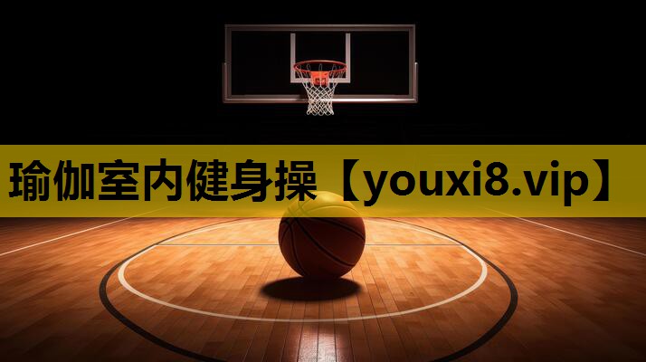 瑜伽室内健身操