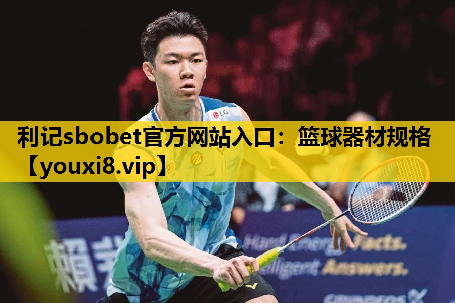 利记sbobet官方网站入口：篮球器材规格