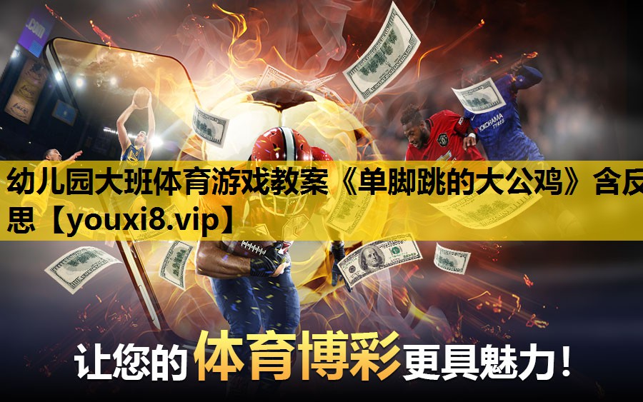幼儿园大班体育游戏教案《单脚跳的大公鸡》含反思