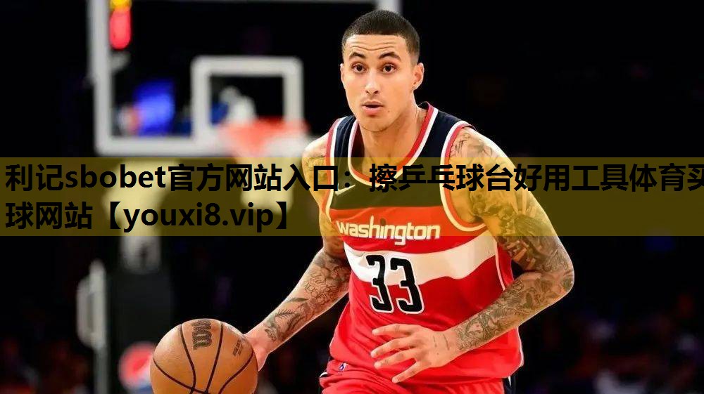 利记sbobet官方网站入口：擦乒乓球台好用工具体育买球网站