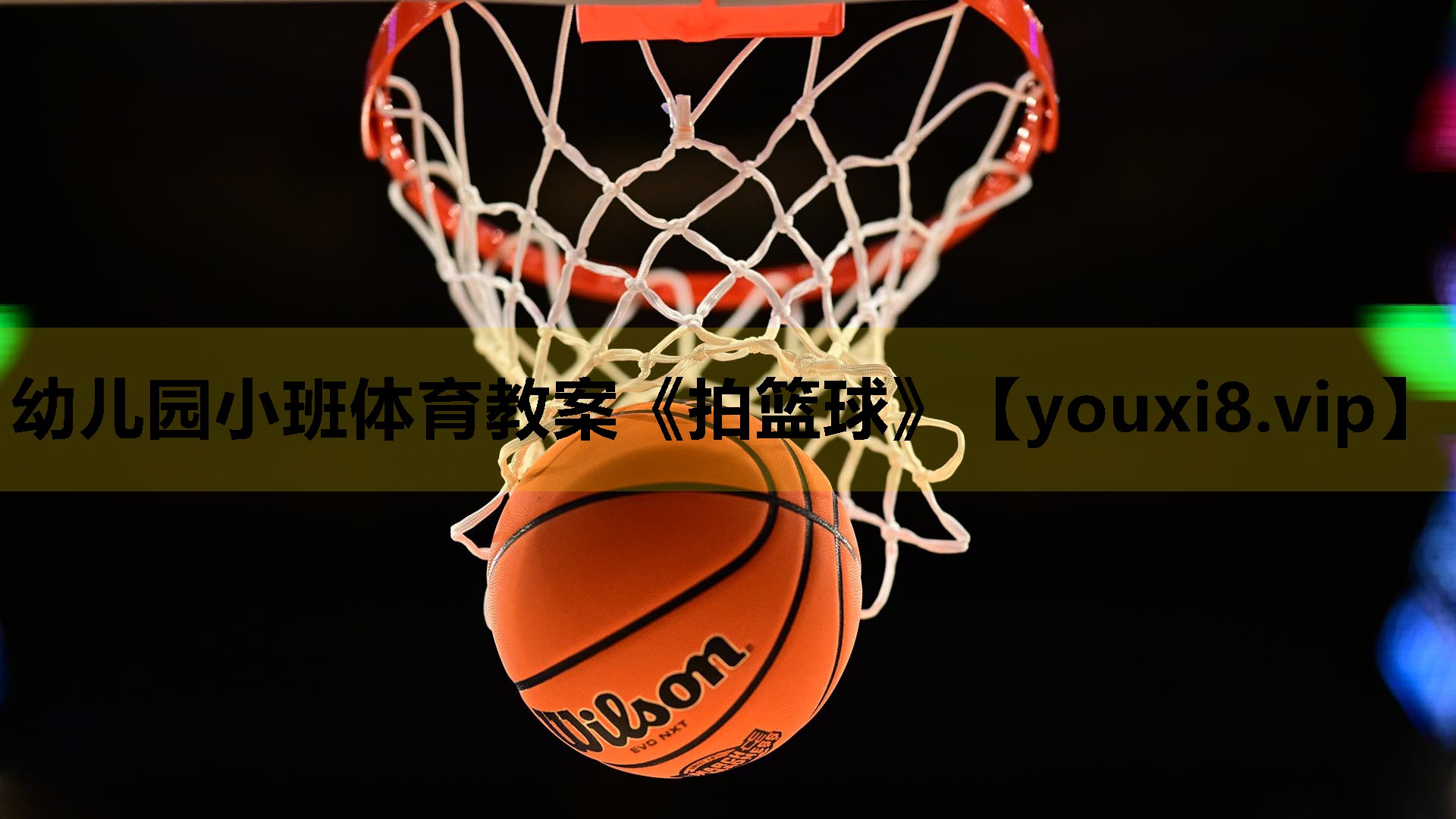 幼儿园小班体育教案《拍篮球》