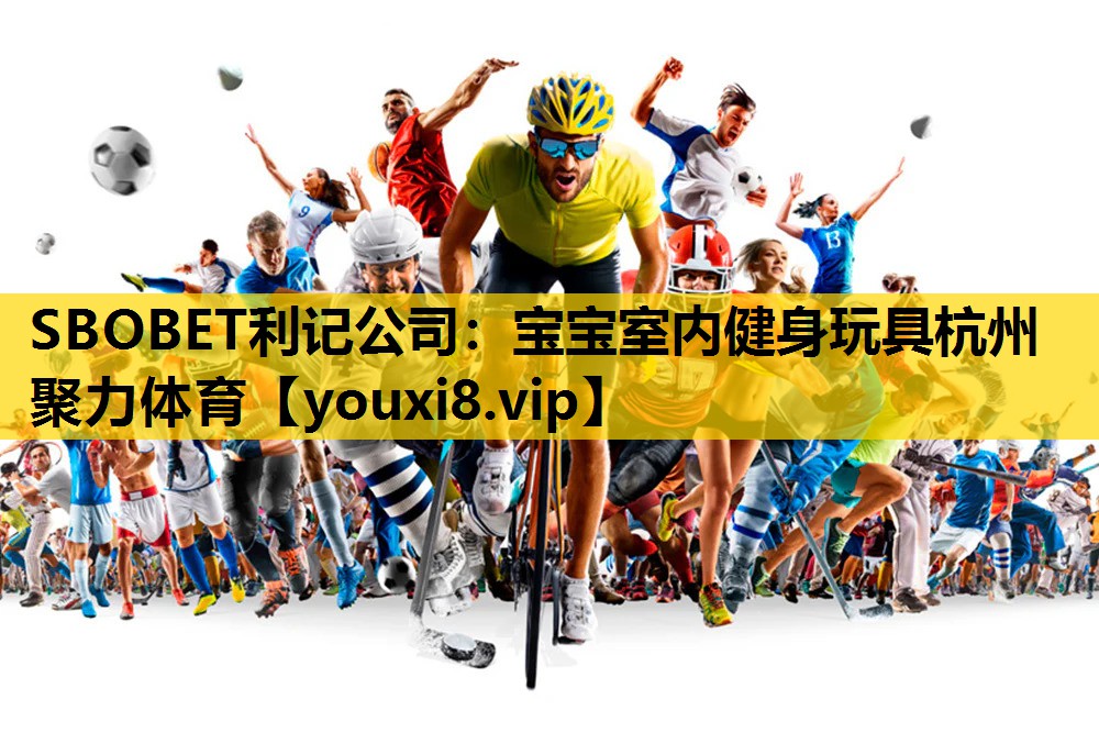 SBOBET利记公司：宝宝室内健身玩具杭州聚力体育