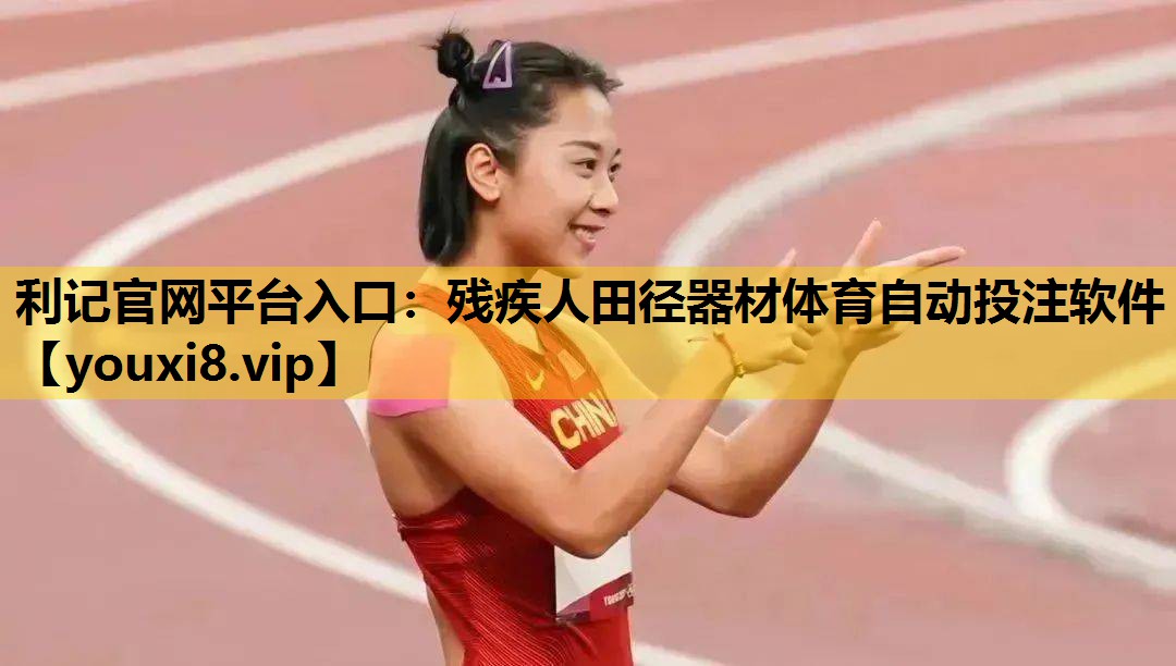 利记官网平台入口：残疾人田径器材体育自动投注软件