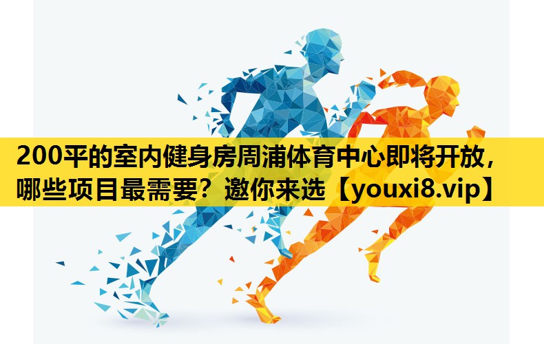 200平的室内健身房周浦体育中心即将开放，哪些项目最需要？邀你来选