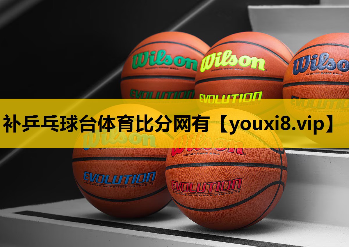 补乒乓球台体育比分网有