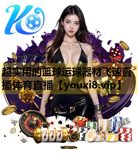 超实用的篮球运球器材飞速直播体育直播
