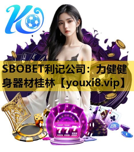 SBOBET利记公司：力健健身器材桂林