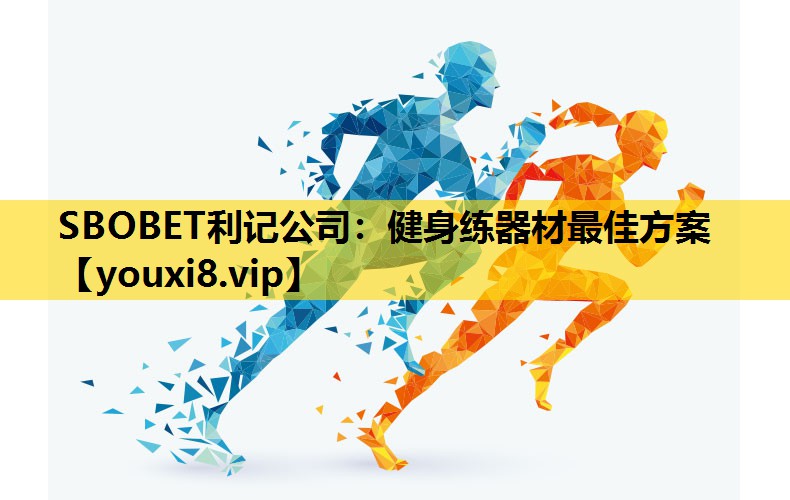 SBOBET利记公司：健身练器材最佳方案