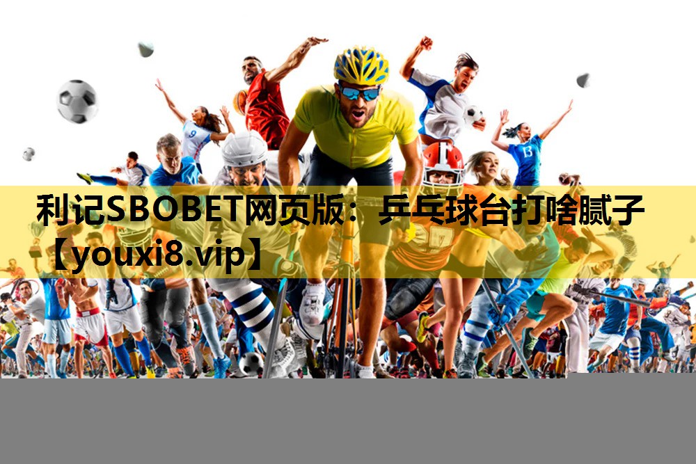 利记SBOBET网页版：乒乓球台打啥腻子