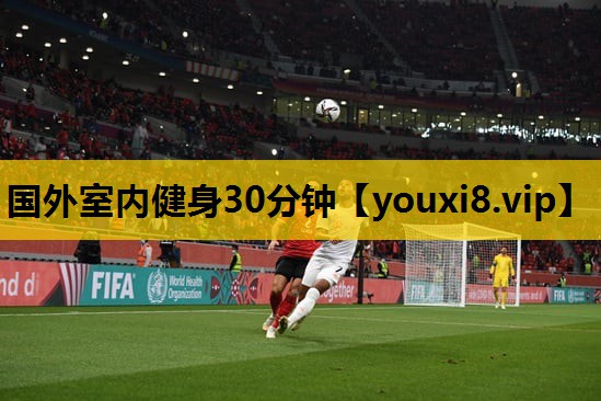 国外室内健身30分钟
