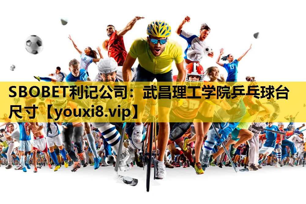 SBOBET利记公司：武昌理工学院乒乓球台尺寸