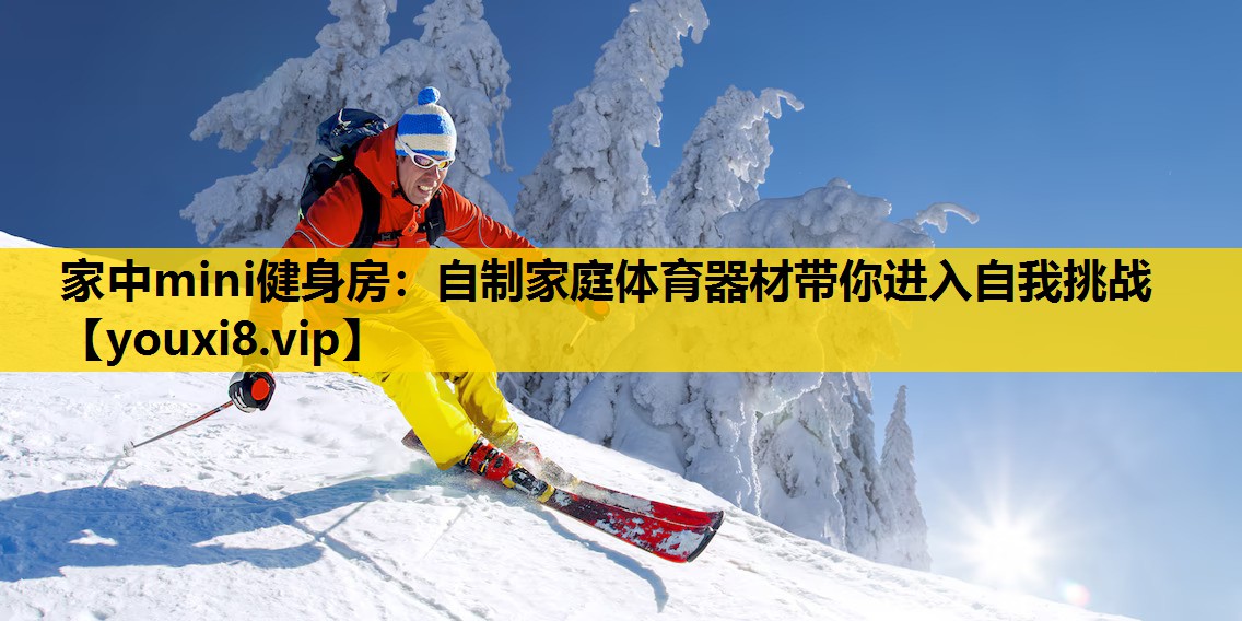 家中mini健身房：自制家庭体育器材带你进入自我挑战