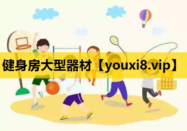 健身房大型器材