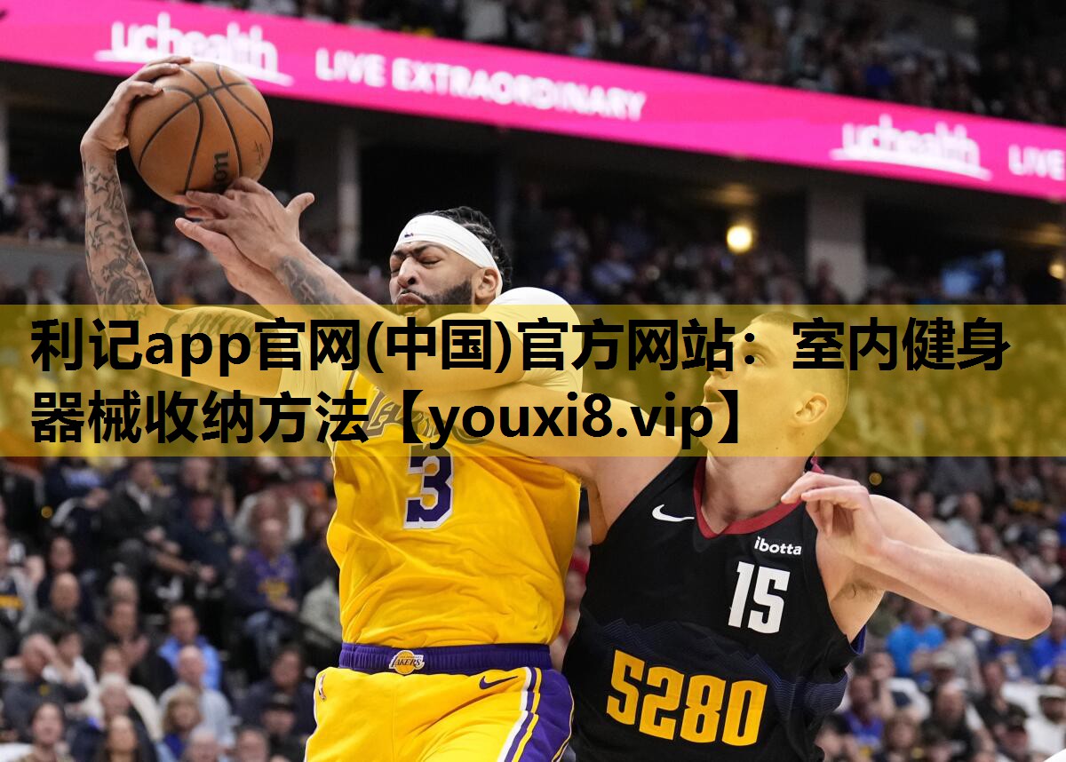 利记app官网(中国)官方网站：室内健身器械收纳方法