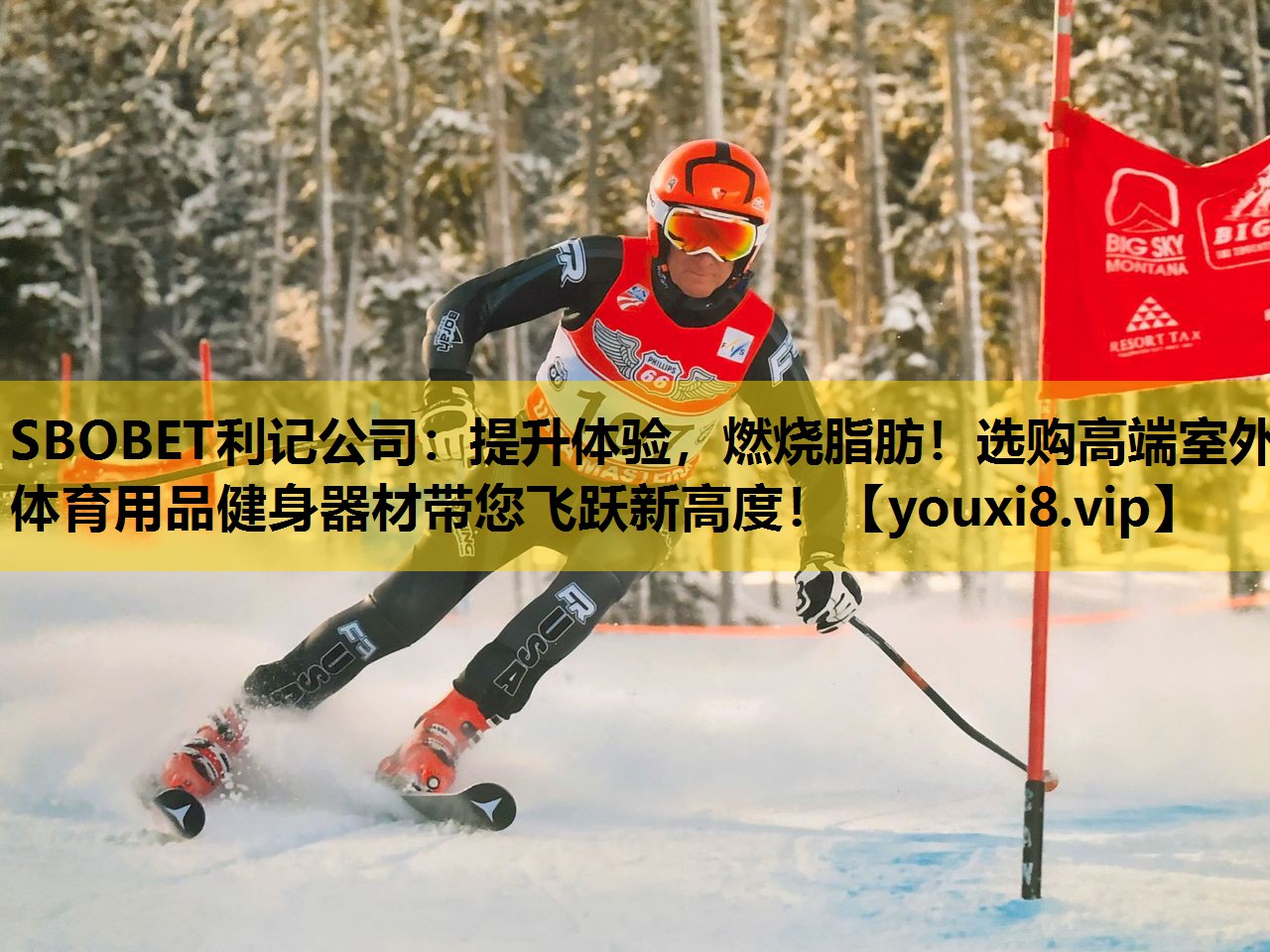 SBOBET利记公司：提升体验，燃烧脂肪！选购高端室外体育用品健身器材带您飞跃新高度！