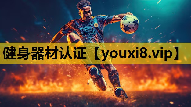 健身器材认证