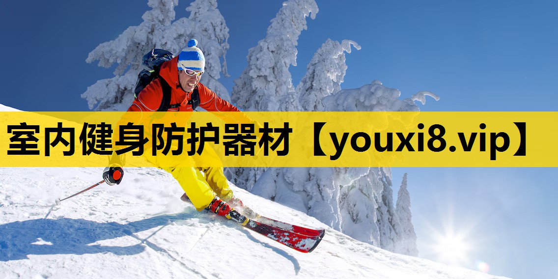 室内健身防护器材