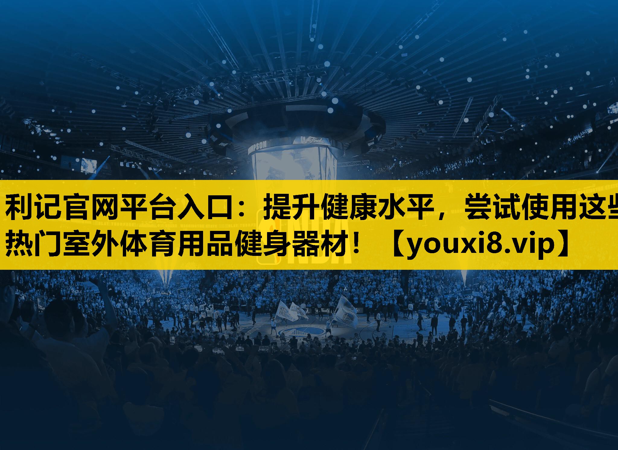 利记官网平台入口：提升健康水平，尝试使用这些热门室外体育用品健身器材！