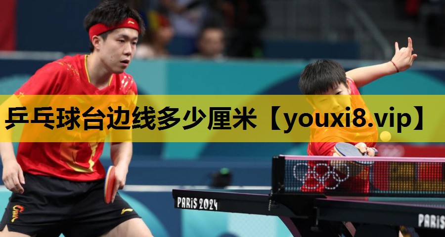 乒乓球台边线多少厘米