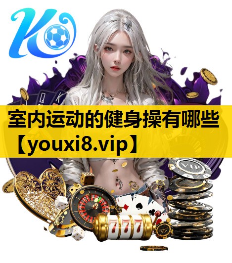 室内运动的健身操有哪些