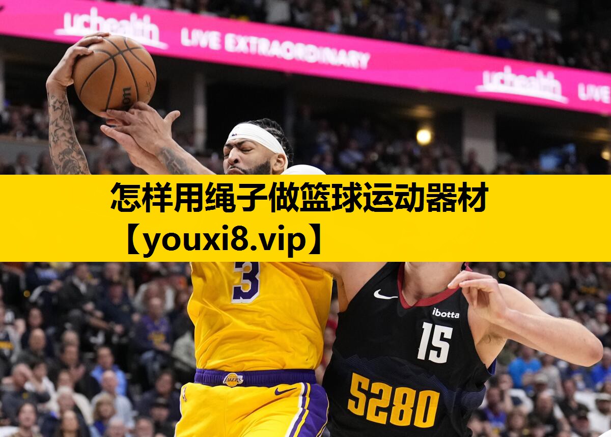 怎样用绳子做篮球运动器材