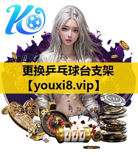 更换乒乓球台支架