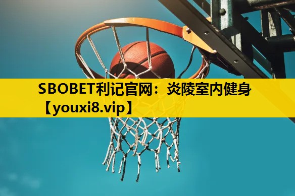 炎陵室内健身