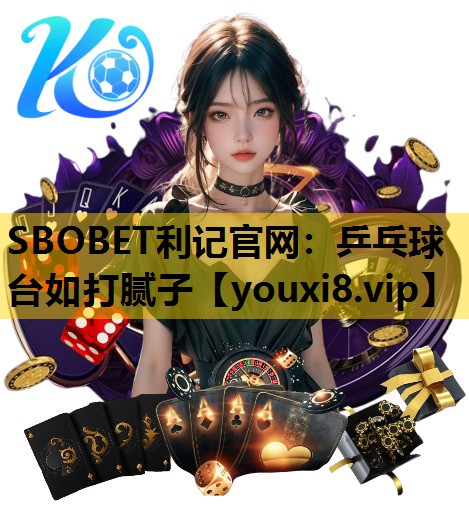 乒乓球台如打腻子