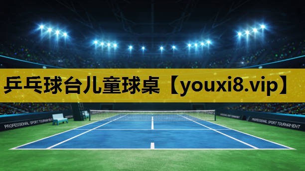乒乓球台儿童球桌