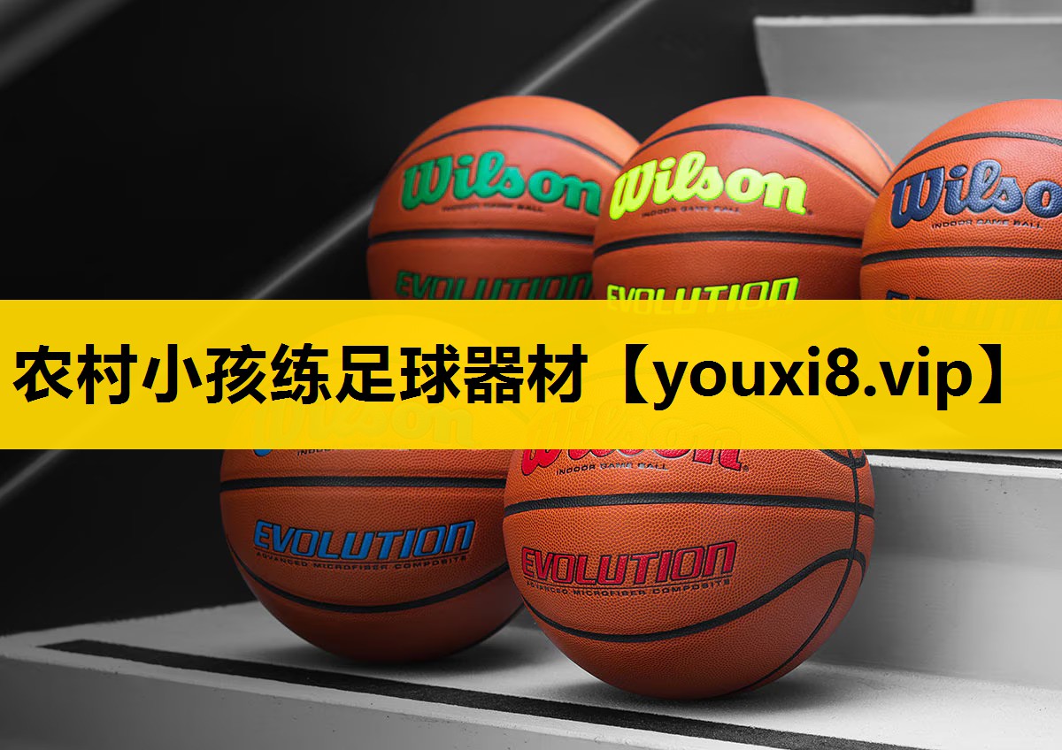 农村小孩练足球器材