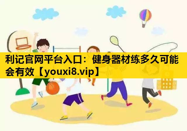 健身器材练多久可能会有效