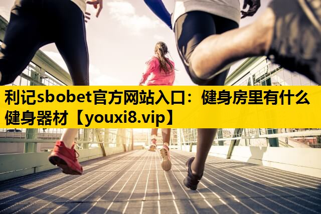 健身房里有什么健身器材
