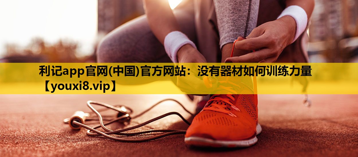 没有器材如何训练力量
