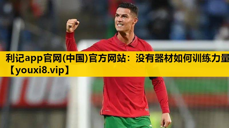 没有器材如何训练力量