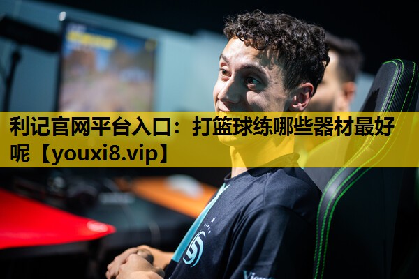 打篮球练哪些器材最好呢