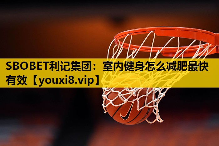 室内健身怎么减肥最快有效